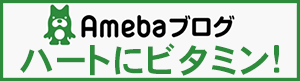 アメバブログ、ハートにビタミン！